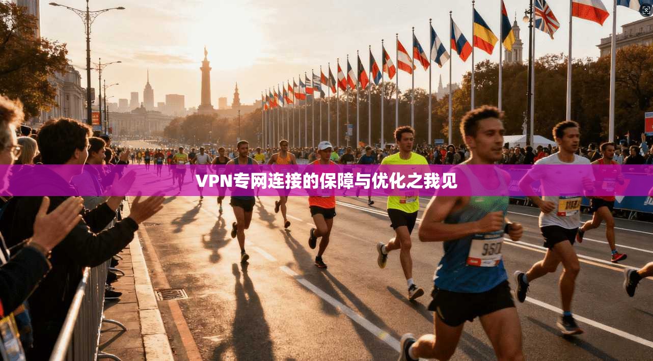 VPN专网连接的保障与优化之我见