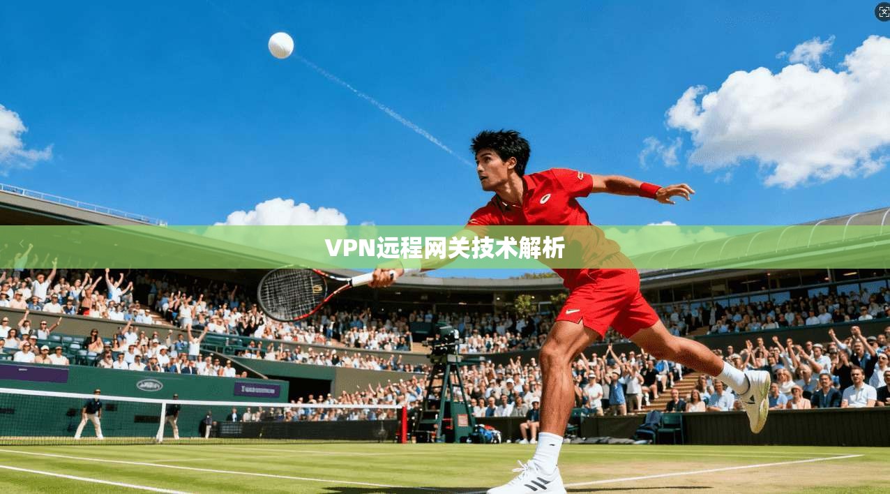 VPN远程网关技术解析