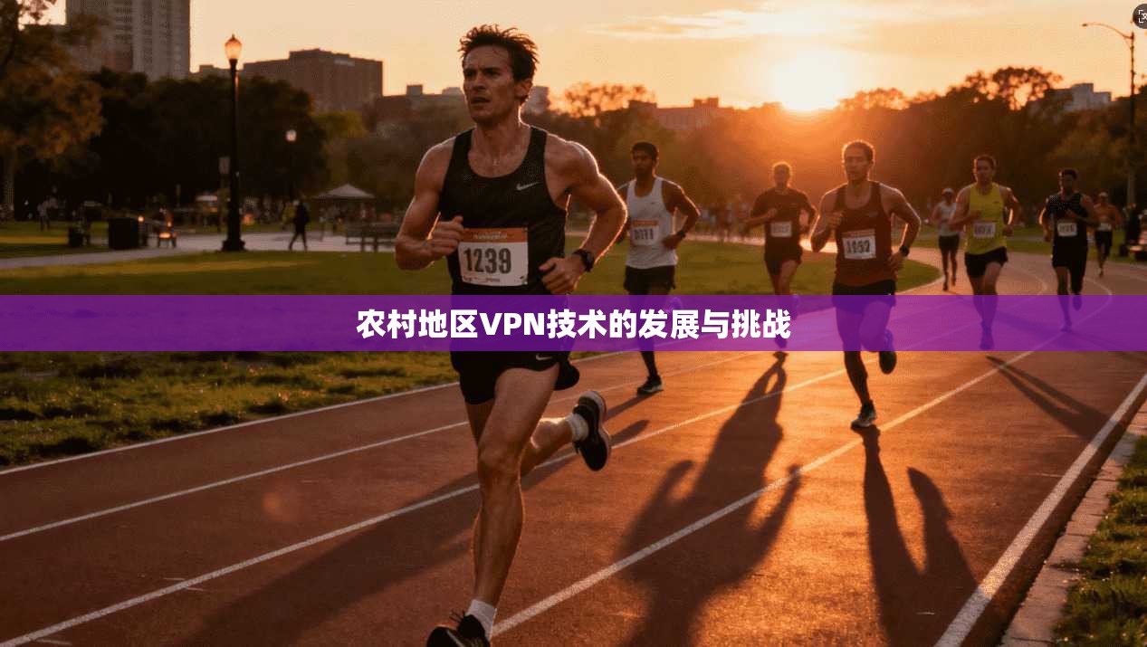 农村地区VPN技术的发展与挑战
