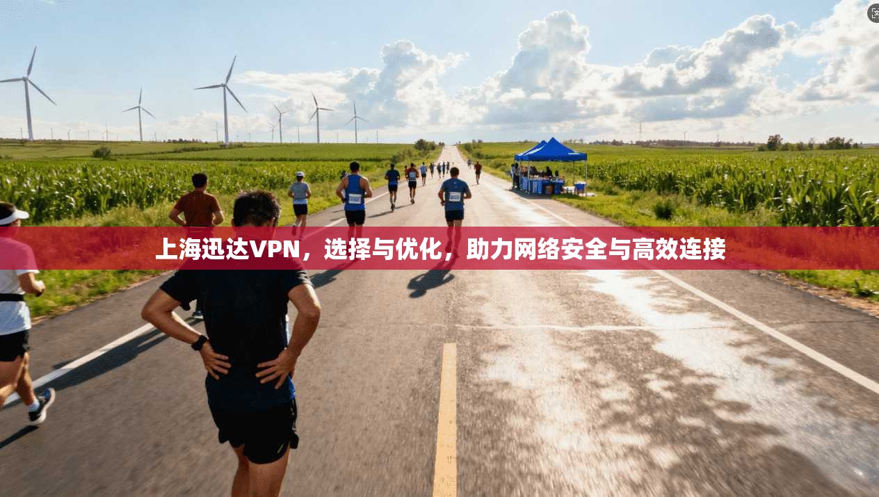 上海迅达VPN，选择与优化，助力网络安全与高效连接