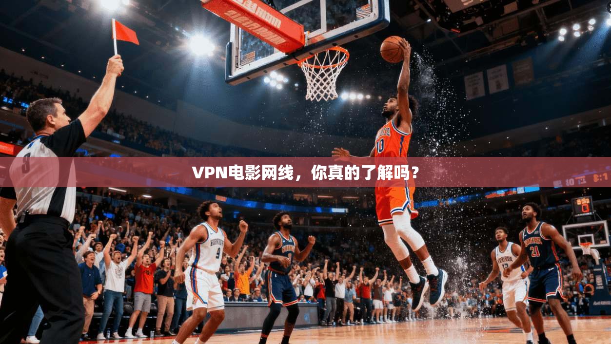 VPN电影网线，你真的了解吗？