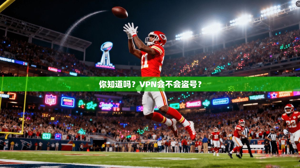 你知道吗？VPN会不会盗号？