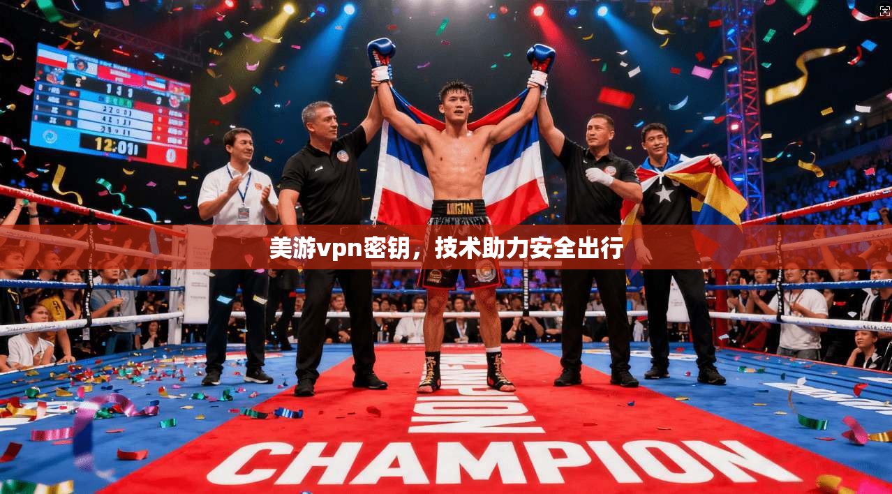 美游vpn密钥，技术助力安全出行