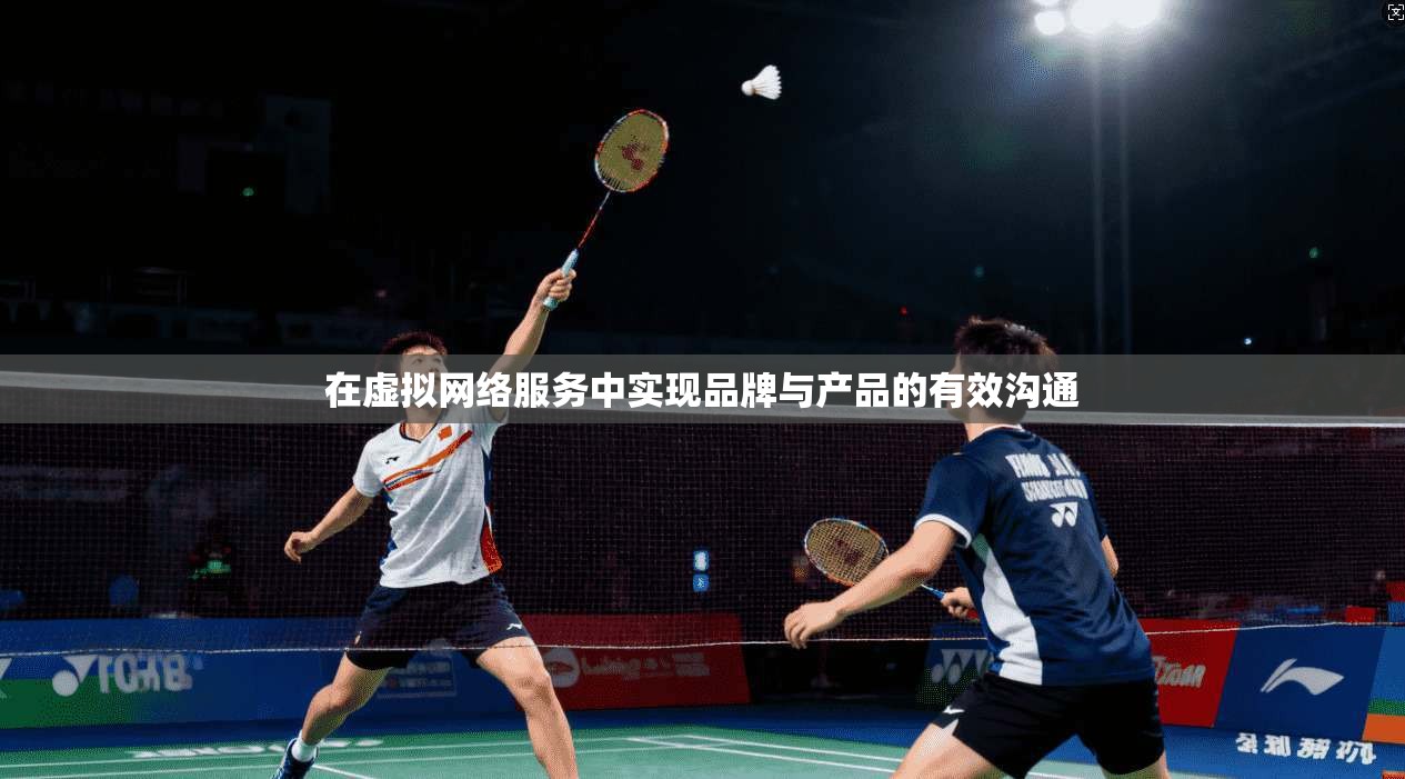 在虚拟网络服务中实现品牌与产品的有效沟通