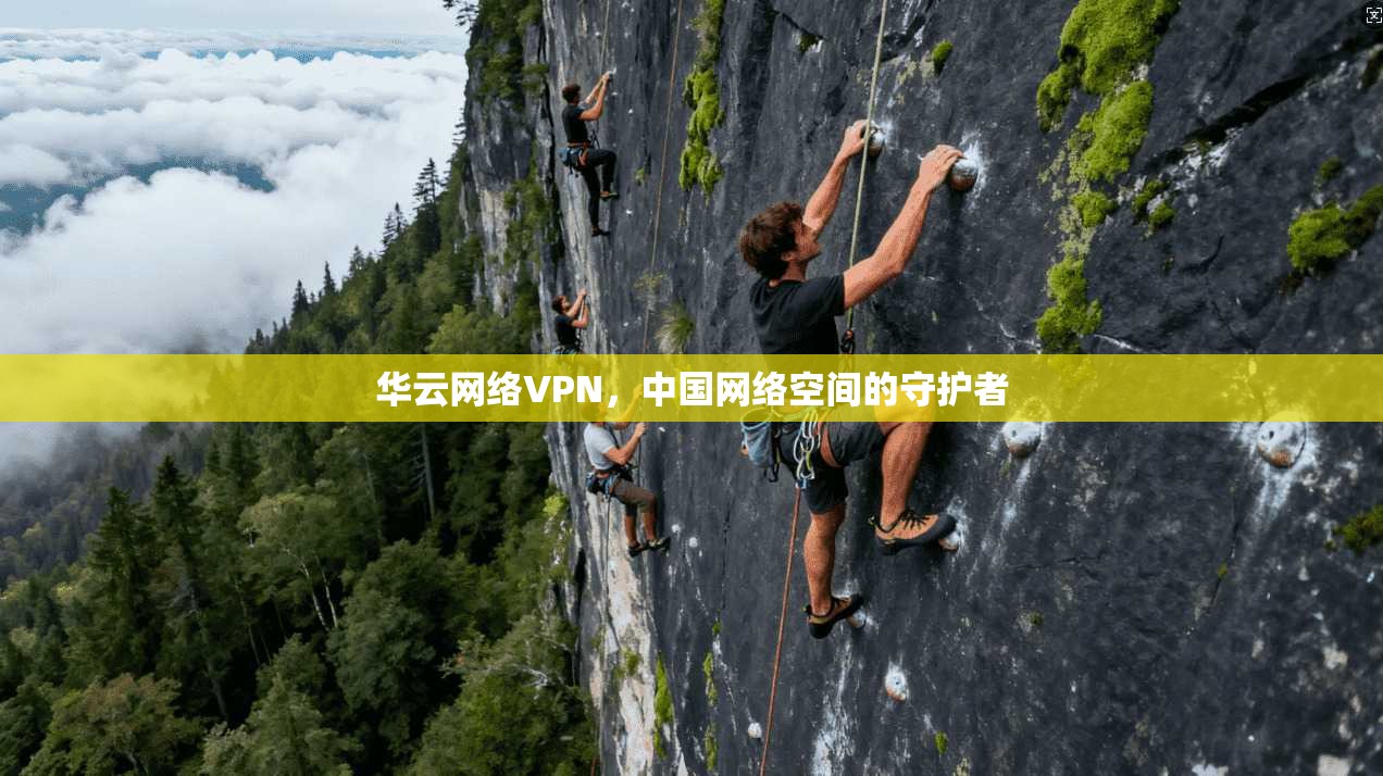 华云网络VPN，中国网络空间的守护者