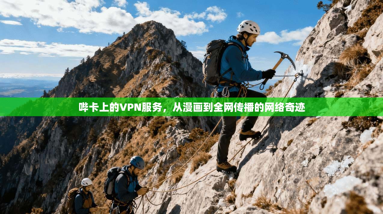 哔卡上的VPN服务，从漫画到全网传播的网络奇迹