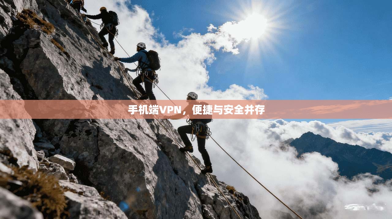 手机端VPN，便捷与安全并存