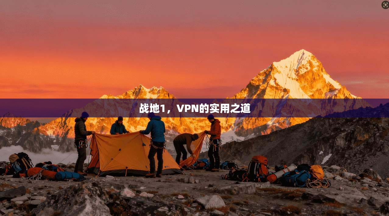 战地1，VPN的实用之道