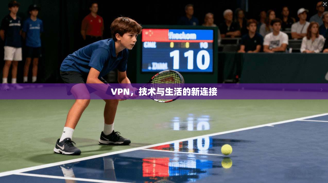 VPN，技术与生活的新连接