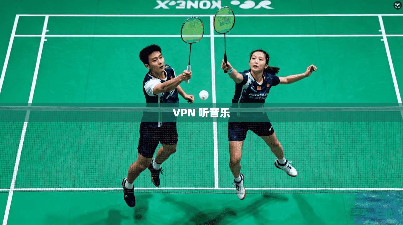 VPN 听音乐