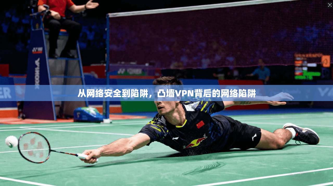 从网络安全到陷阱，凸墙VPN背后的网络陷阱