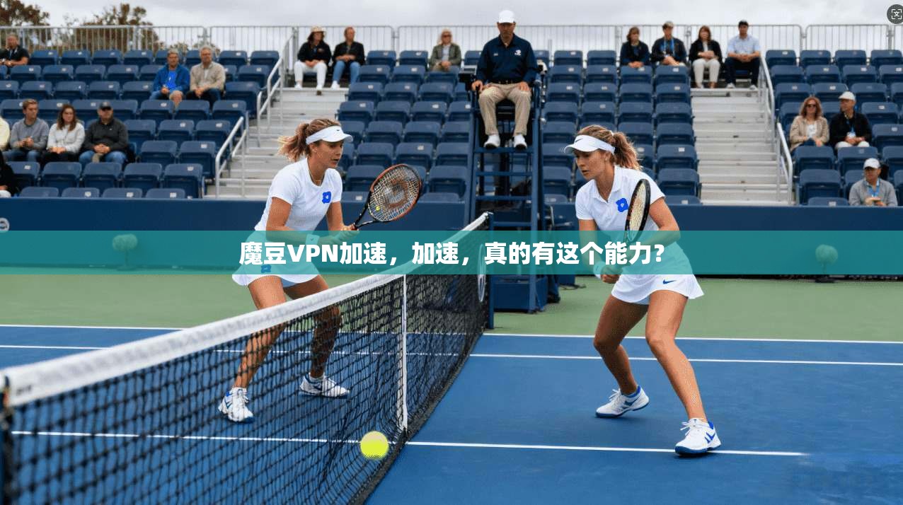 魔豆VPN加速,加速,真的有这个能力?