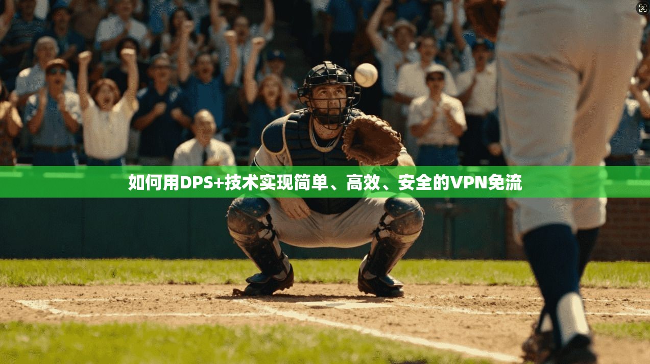 如何用DPS+技术实现简单、高效、安全的VPN免流