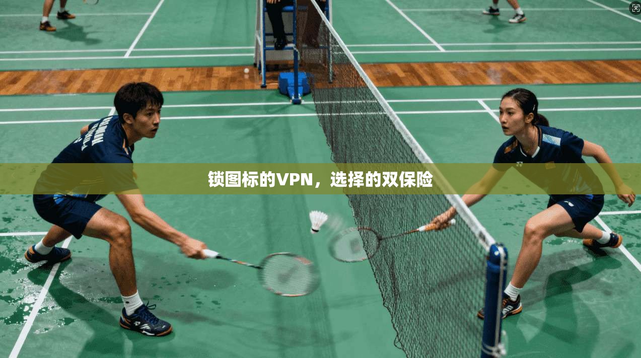 锁图标的VPN，选择的双保险