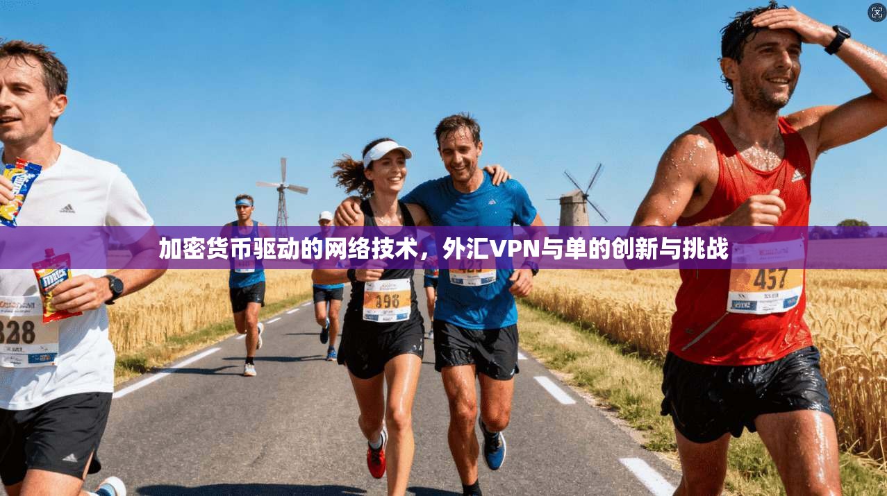 加密货币驱动的网络技术，外汇VPN与单的创新与挑战