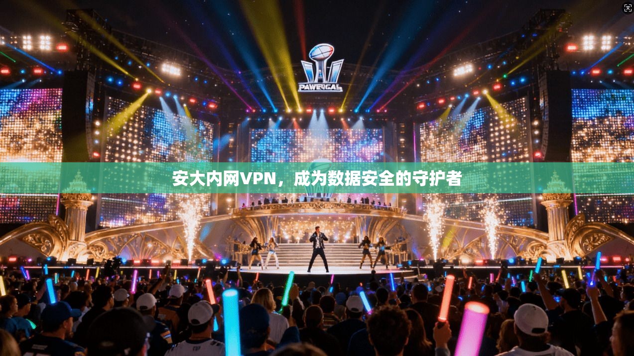安大内网VPN，成为数据安全的守护者