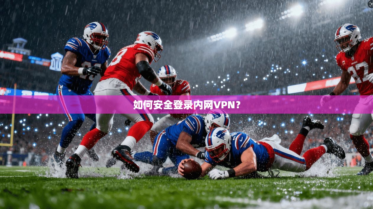 如何安全登录内网VPN？