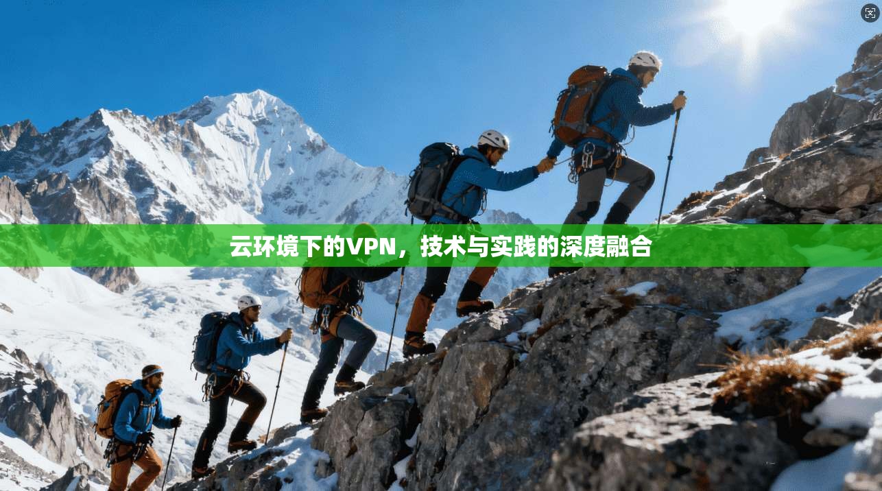 云环境下的VPN，技术与实践的深度融合