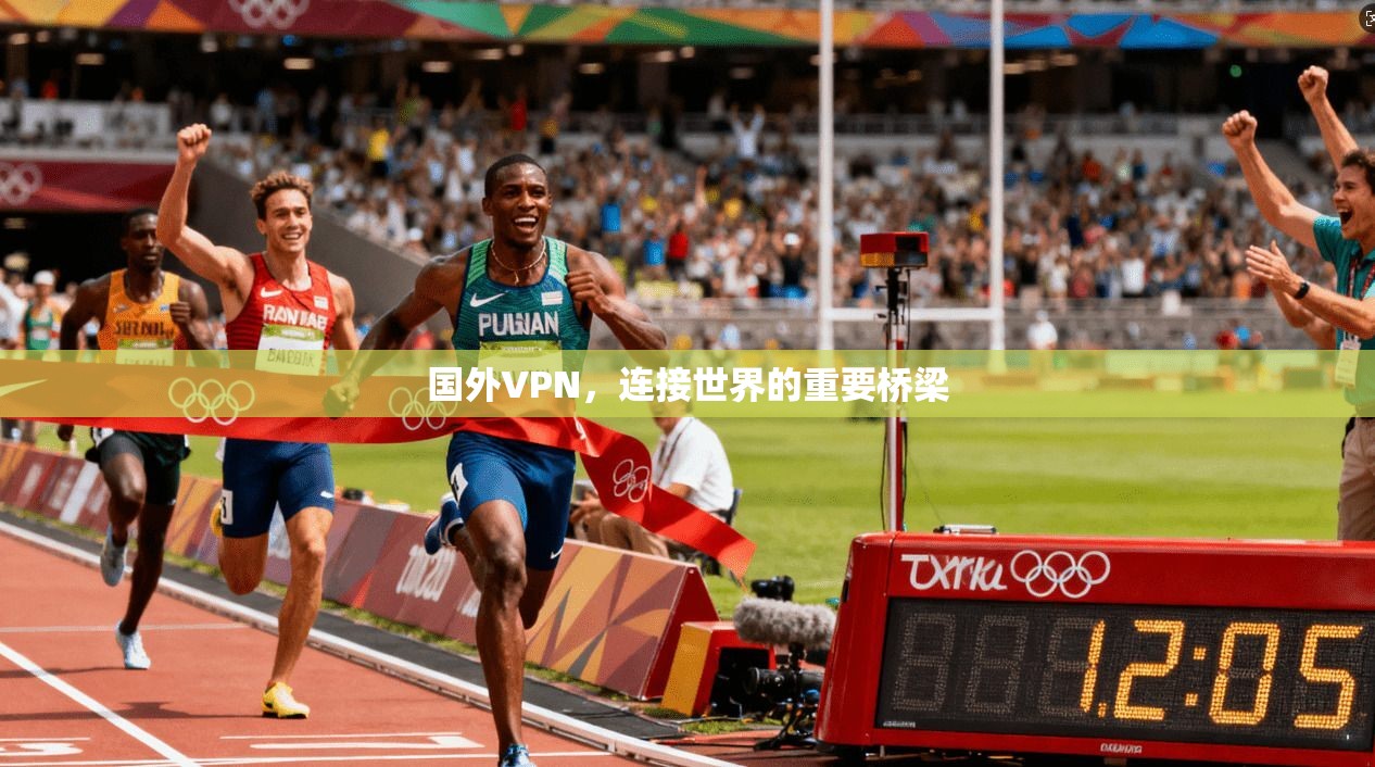 国外VPN，连接世界的重要桥梁