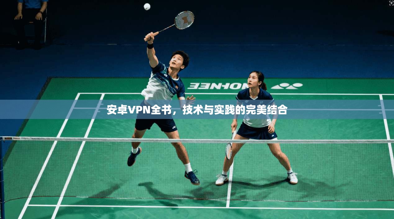安卓VPN全书，技术与实践的完美结合