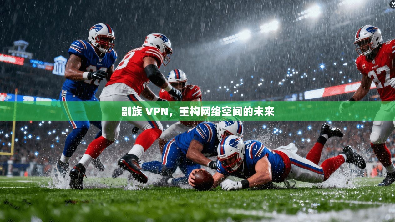 副族 VPN,重构网络空间的未来