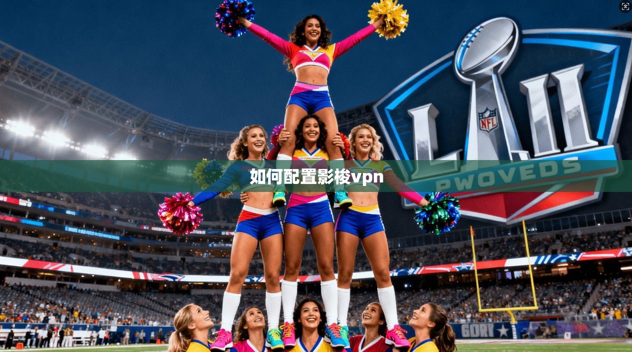 如何配置影梭vpn