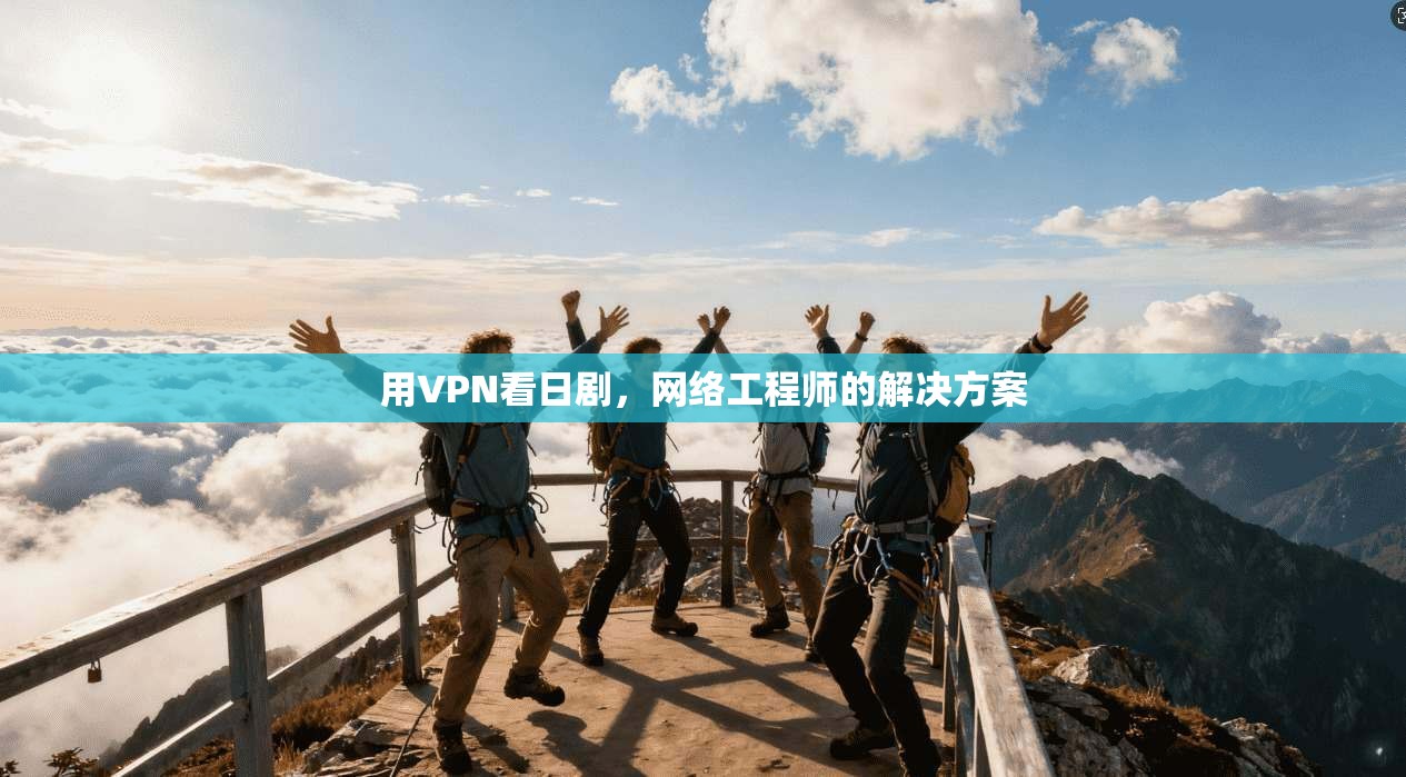 用VPN看日剧，网络工程师的解决方案