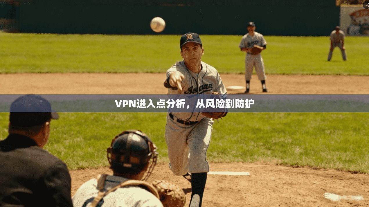 VPN进入点分析,从风险到防护
