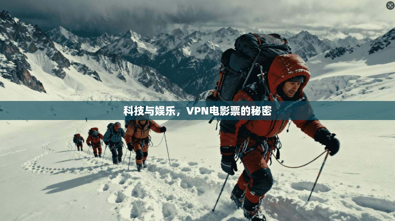 科技与娱乐，VPN电影票的秘密