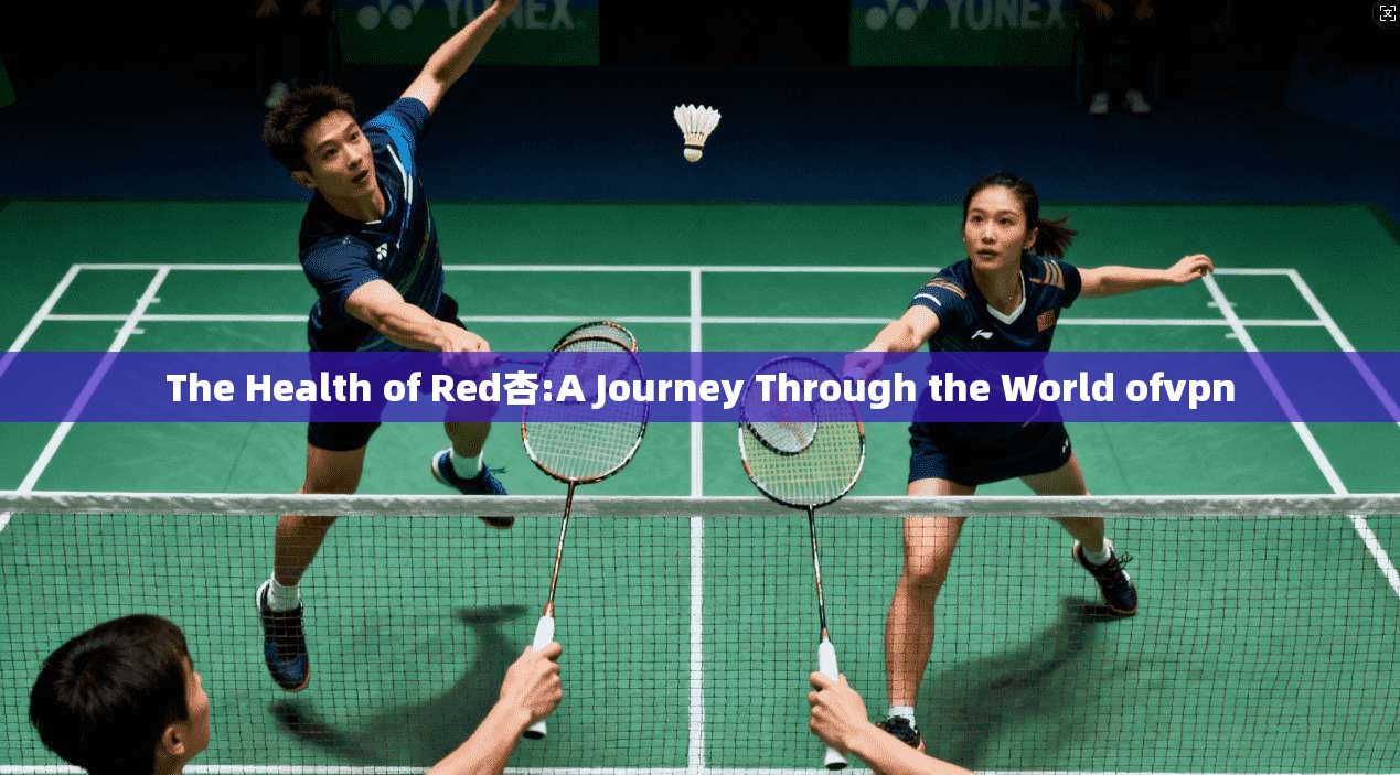 The Health of Red杏:A Journey Through the World ofvpn