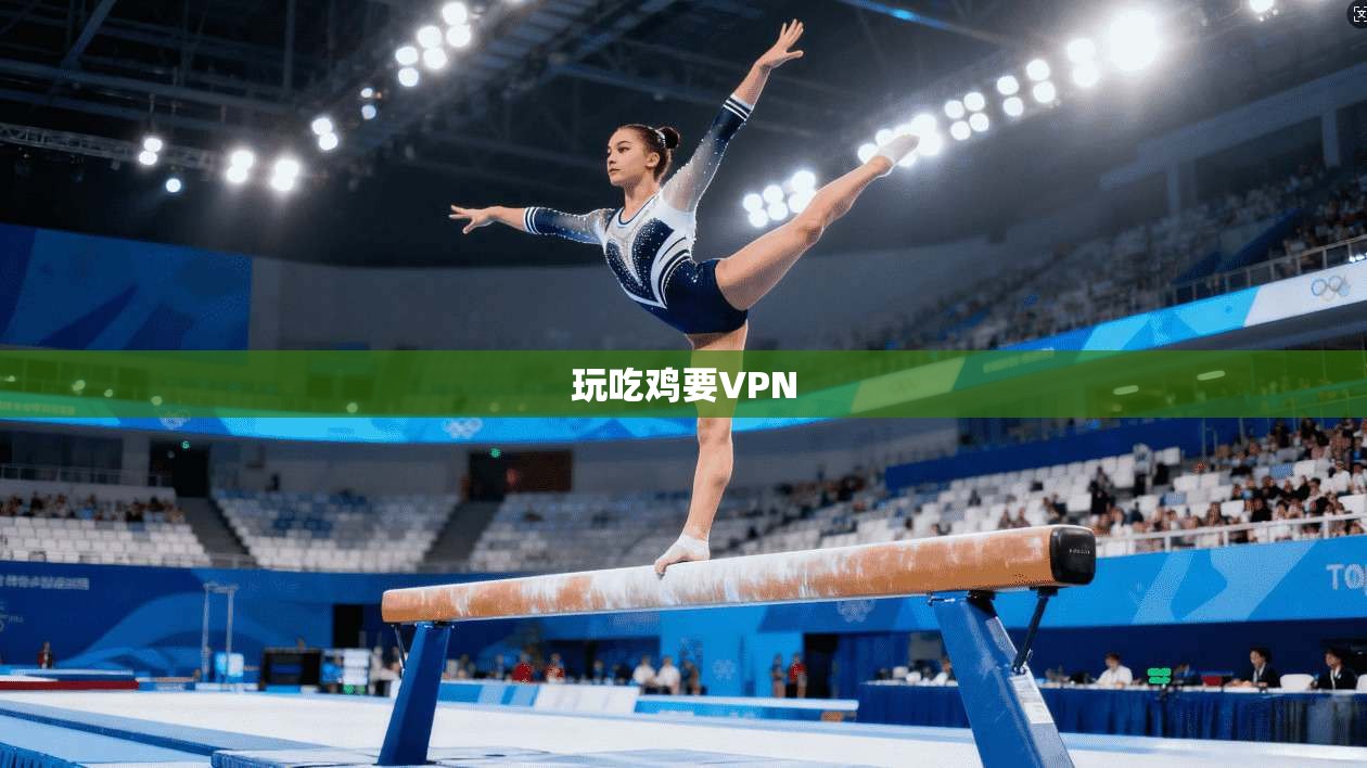 玩吃鸡要VPN