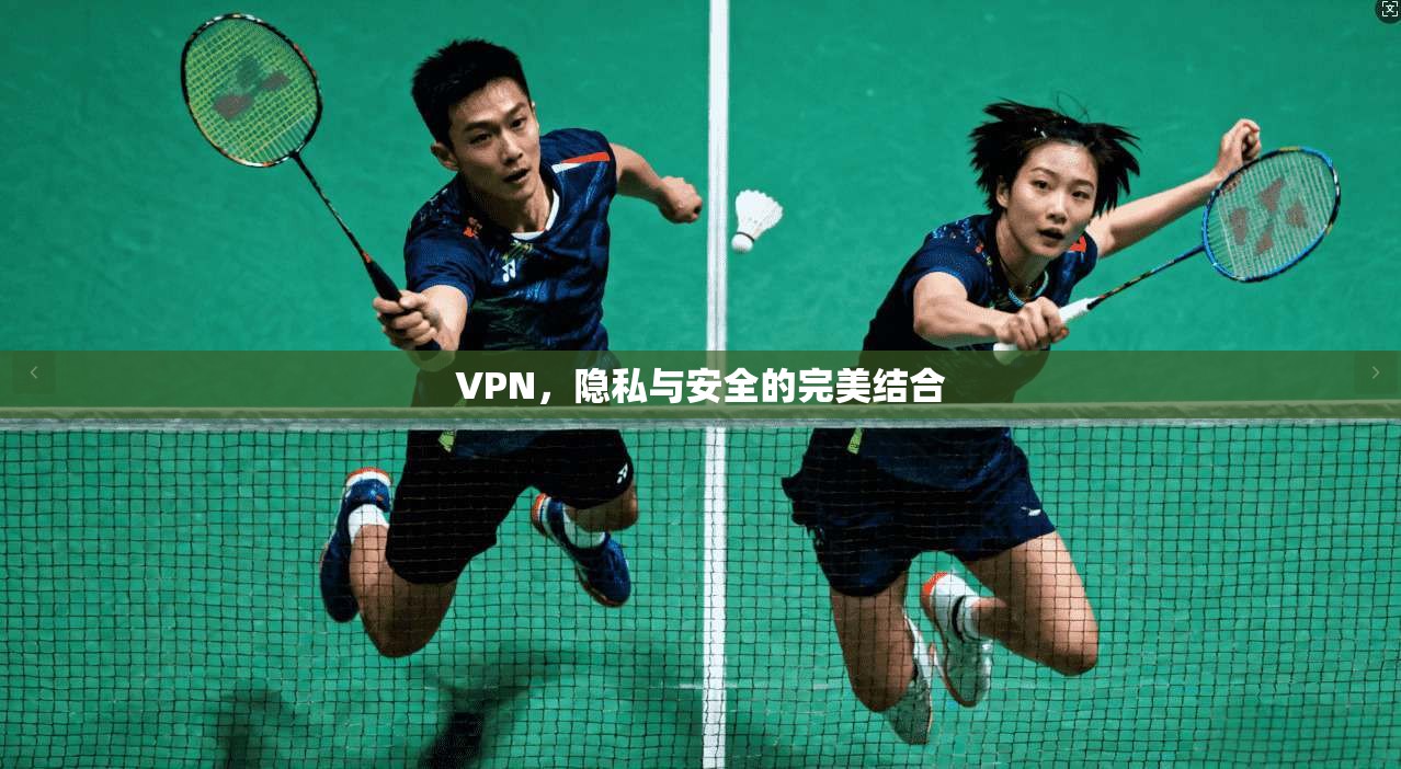 VPN，隐私与安全的完美结合