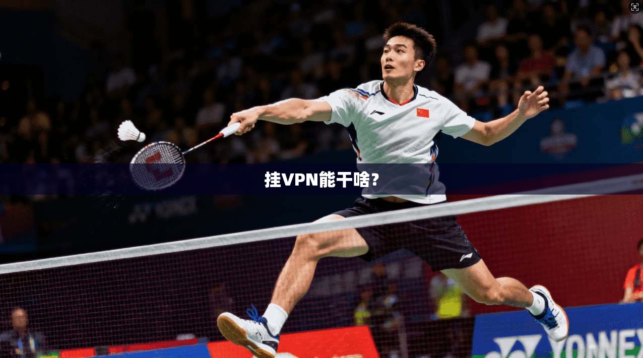 挂VPN能干啥？