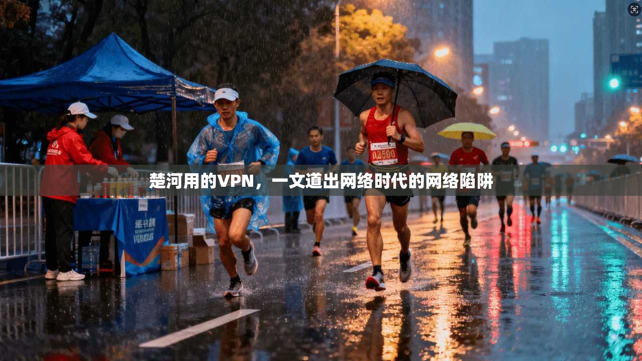 楚河用的VPN，一文道出网络时代的网络陷阱