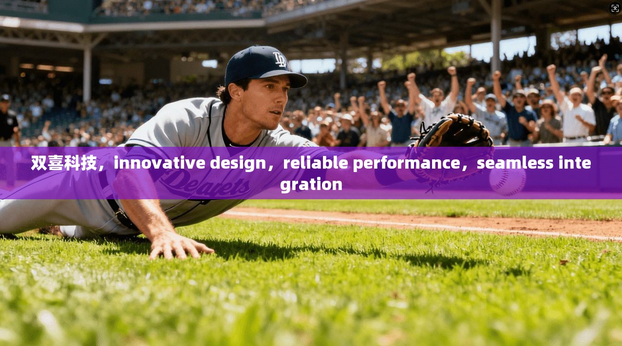 双喜科技,innovative design,reliable performance,seamless integration