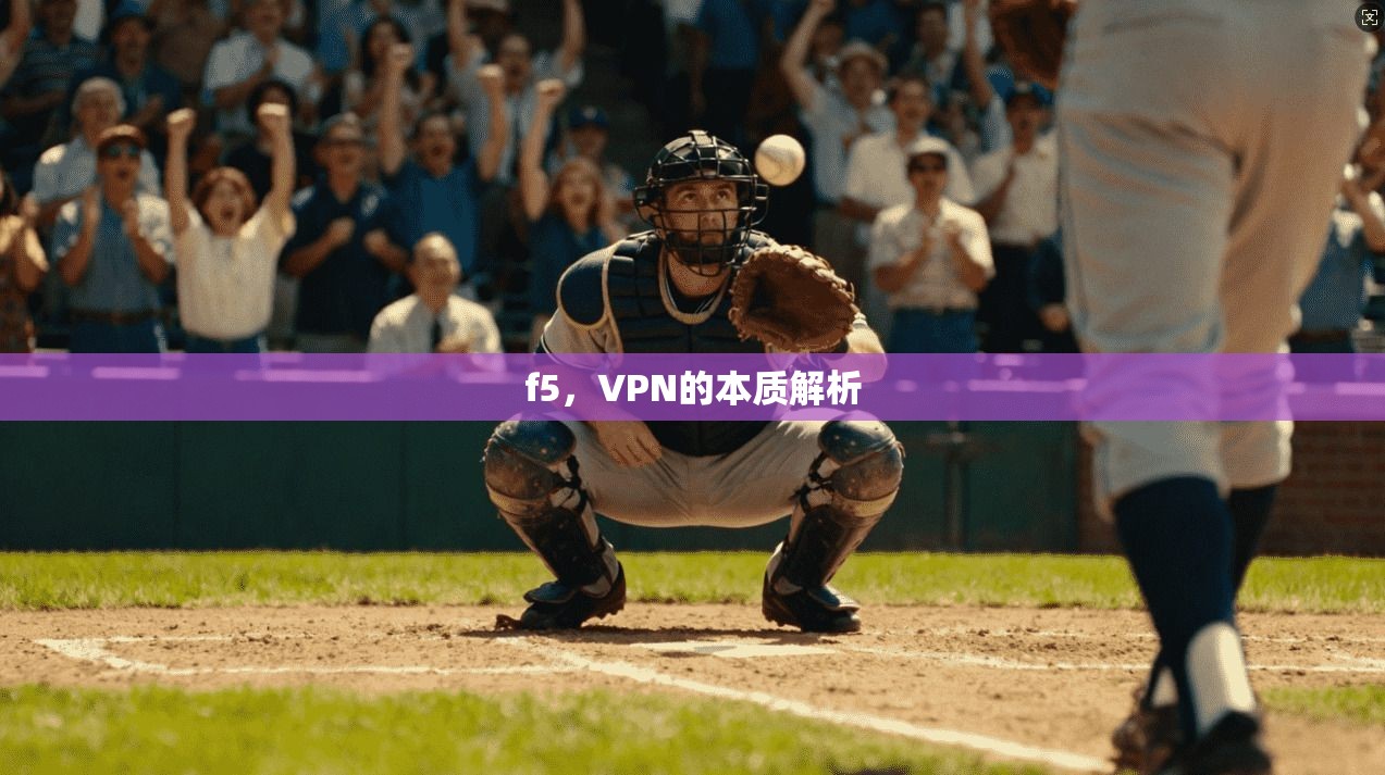 f5，VPN的本质解析