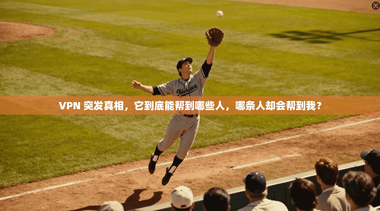 VPN 突发真相,它到底能帮到哪些人,哪条人却会帮到我?