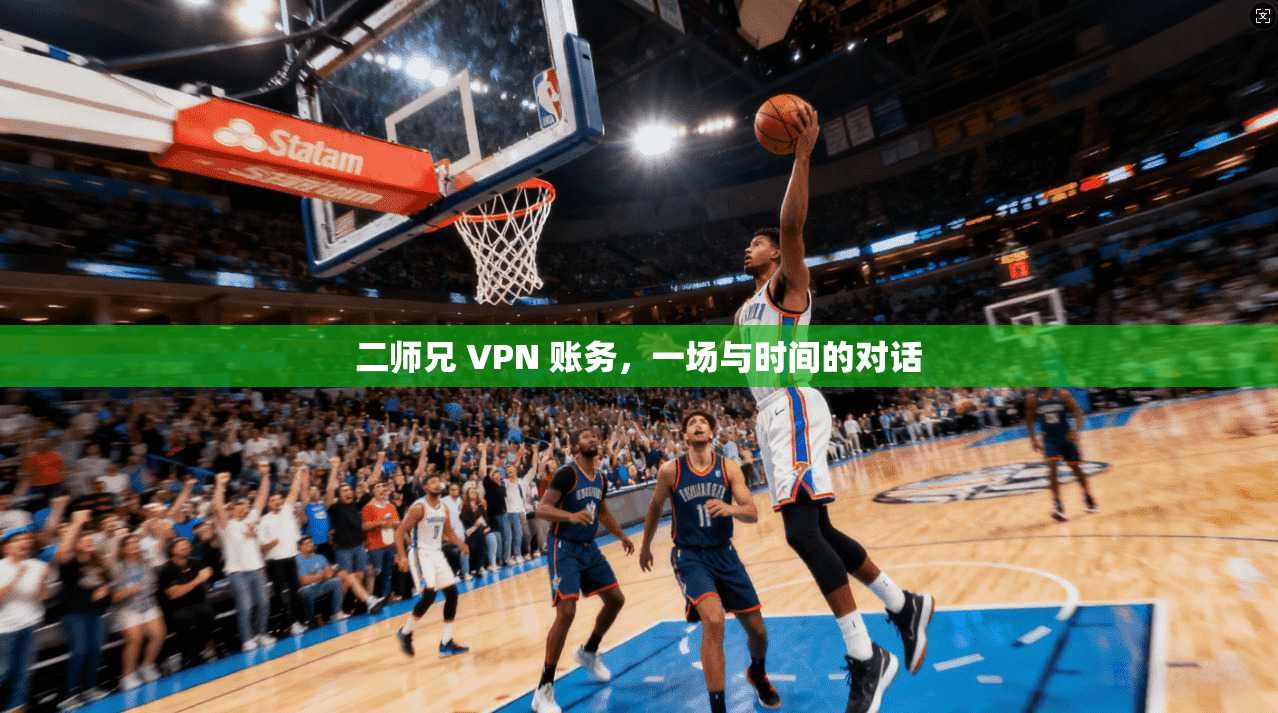 二师兄 VPN 账务,一场与时间的对话