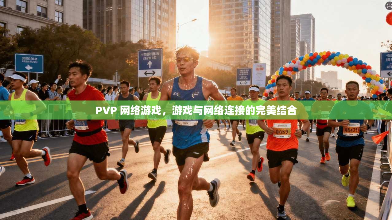 PVP 网络游戏，游戏与网络连接的完美结合