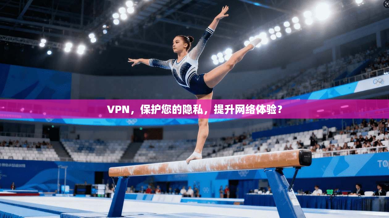 VPN，保护您的隐私，提升网络体验？