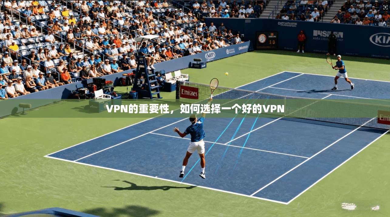 VPN的重要性，如何选择一个好的VPN