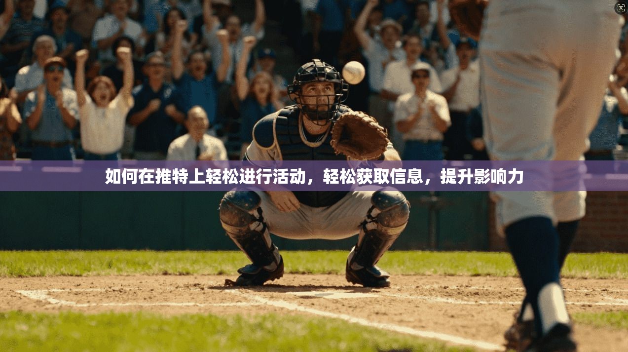 如何在推特上轻松进行活动,轻松获取信息,提升影响力