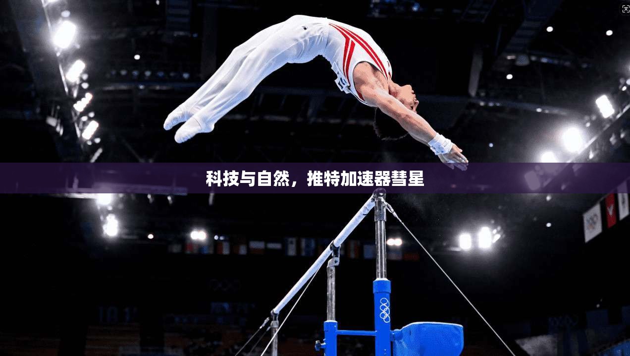 科技与自然，推特加速器彗星