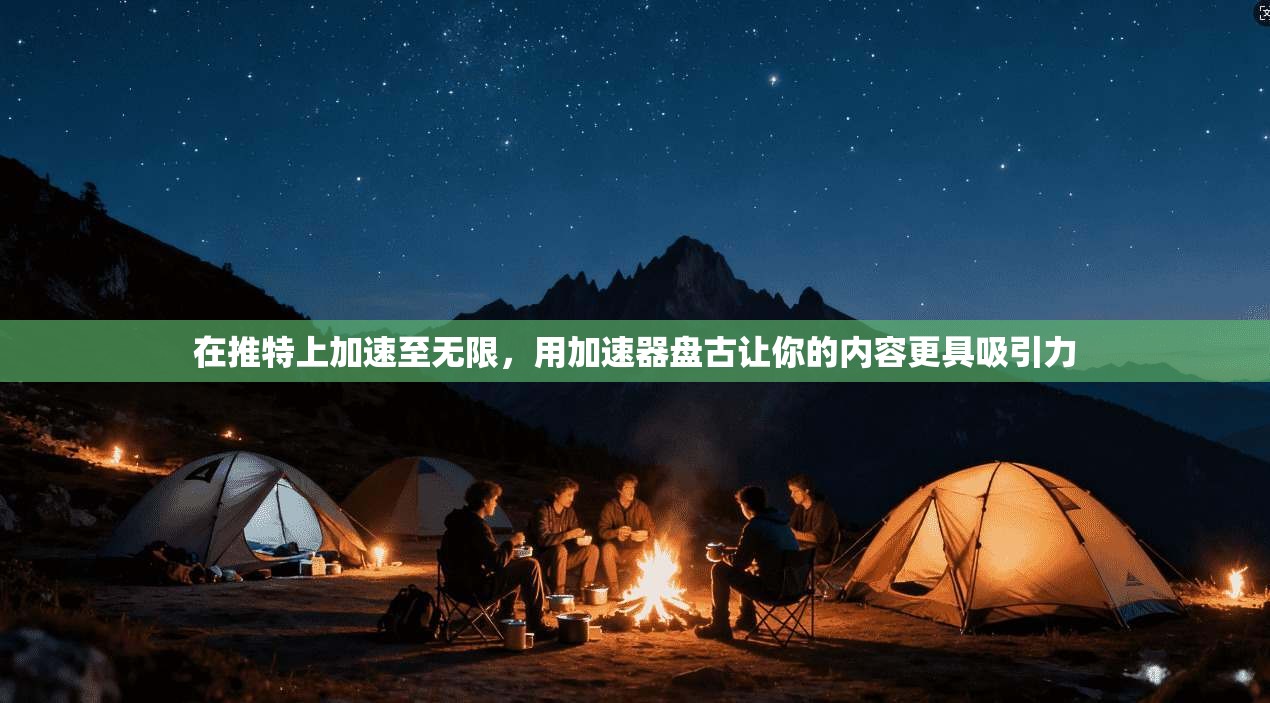 在推特上加速至无限，用加速器盘古让你的内容更具吸引力