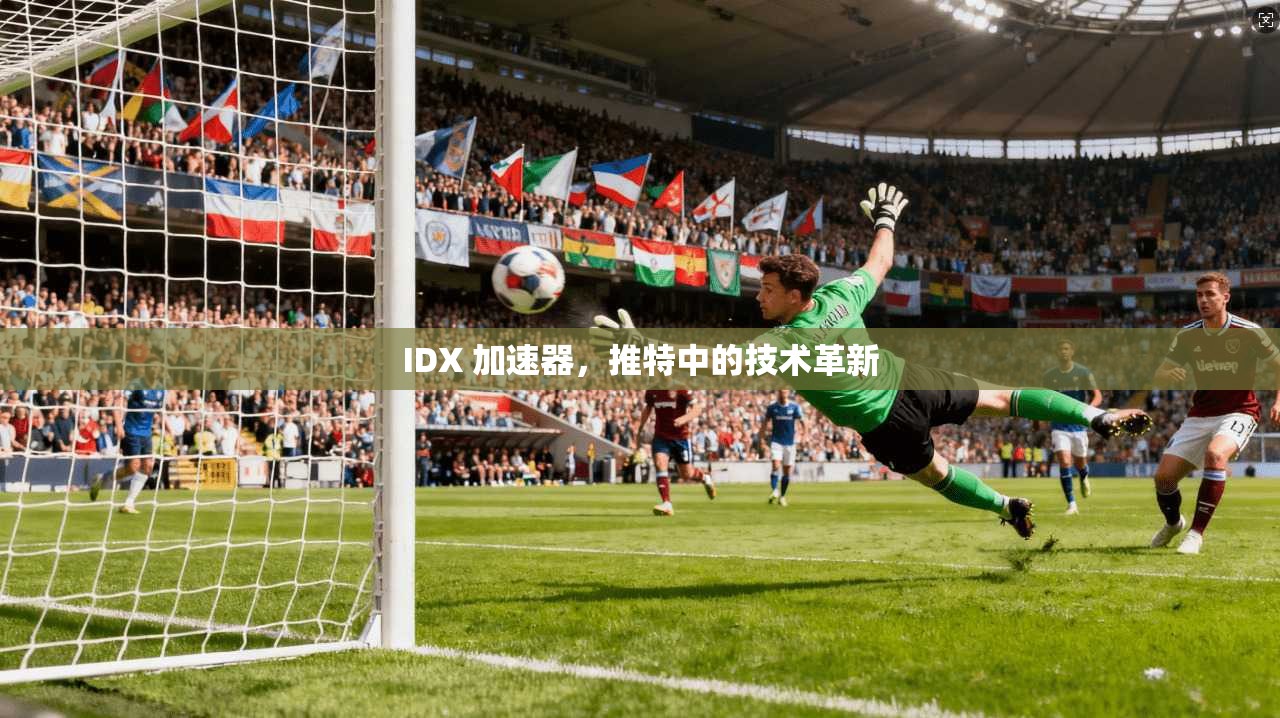 IDX 加速器，推特中的技术革新