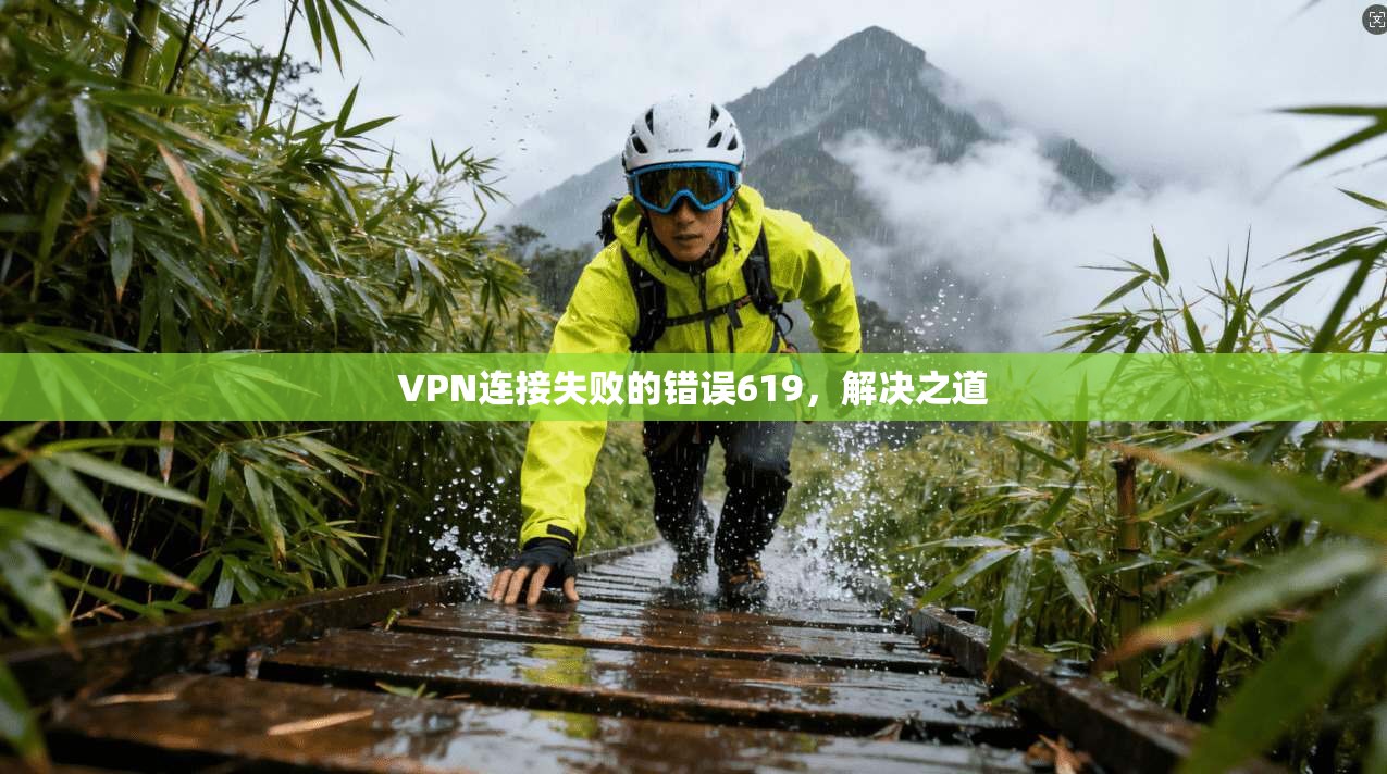 VPN连接失败的错误619，解决之道