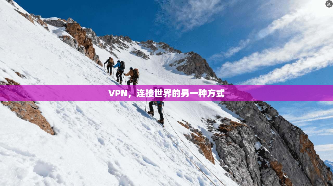 VPN,连接世界的另一种方式