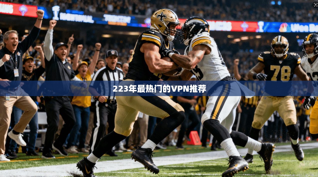 223年最热门的VPN推荐
