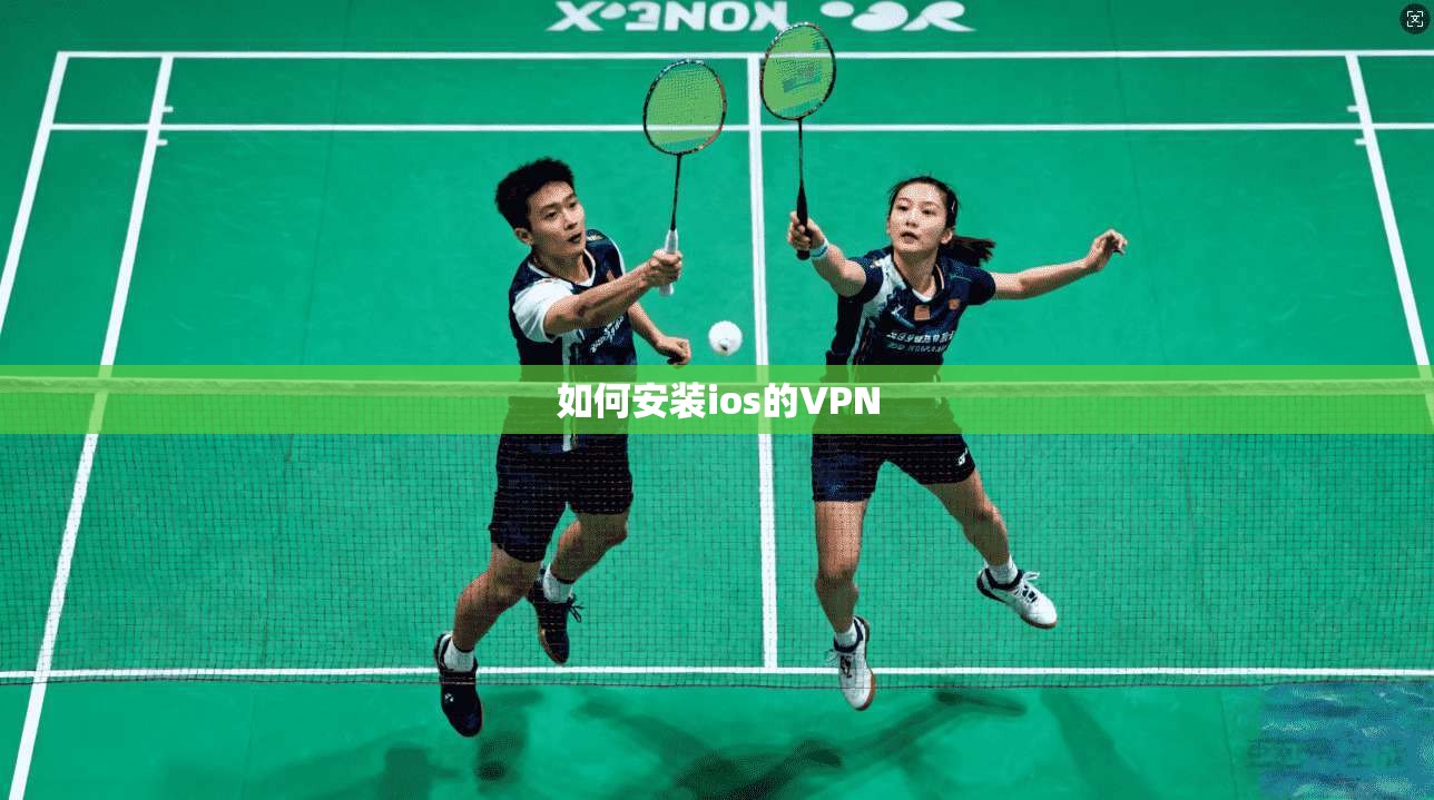 如何安装ios的VPN