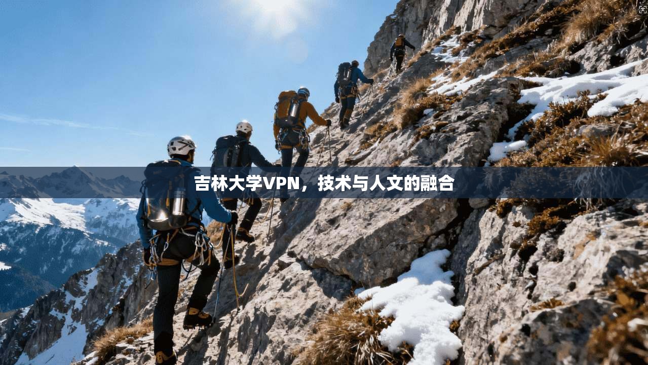 吉林大学VPN，技术与人文的融合